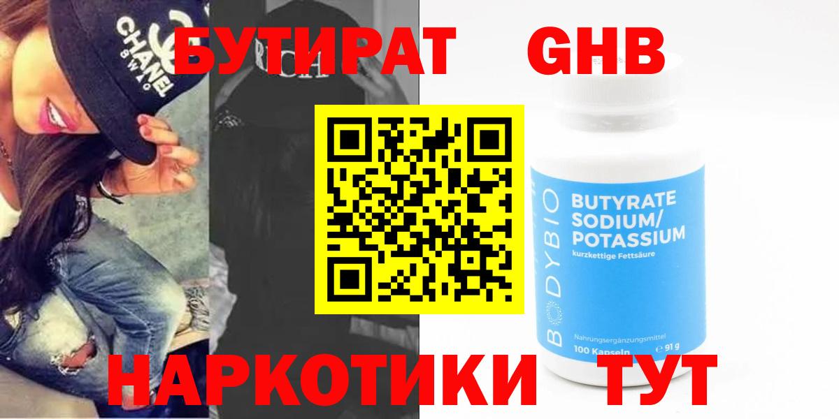 Невинномысск  БУТИРАТ 1.4BDO  Вход с VPN 