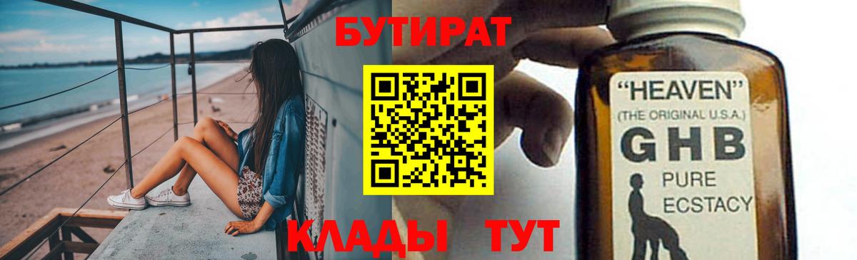 Бутират 99%  БУТИРАТ  Невинномысск 