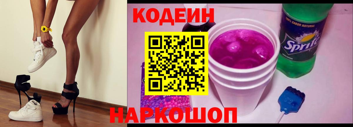 Codein напиток Lean (лин)  Вход с VPN  Невинномысск 
