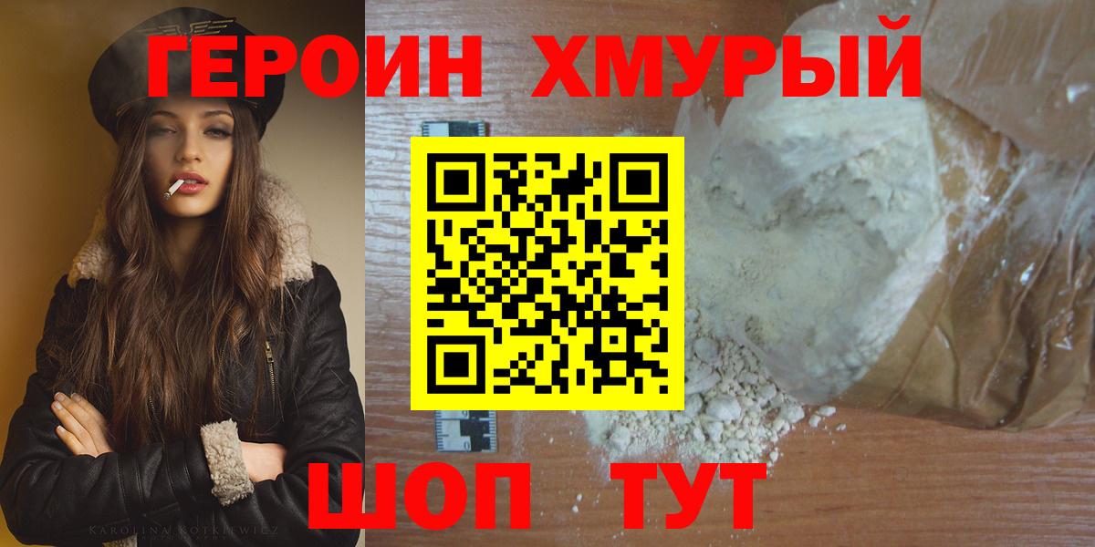 ГЕРОИН хмурый Невинномысск